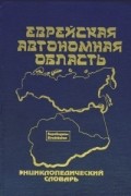 Еврейская автономная область: Энциклопедический словарь.