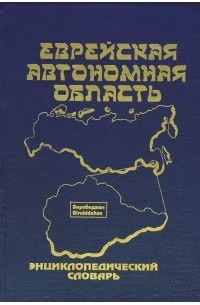 Еврейская автономная область: Энциклопедический словарь.