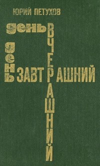 Юрий Петухов - День вчерашний, день завтрашний (сборник)