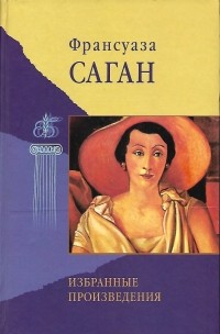 Франсуаза Саган - Избранные произведения (сборник)