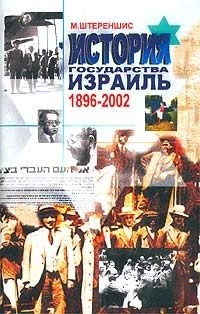 Михаил Штереншис - История Государства Израиль. 1896-2002