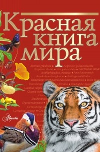  - Красная книга мира
