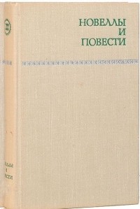  - Новеллы и повести. Том 2 (сборник)