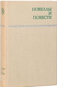 Новеллы и повести. Том 2 (сборник)