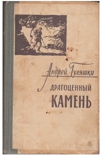 Андрей Гуляшки - Драгоценный камень