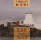  - Выборг. Один день в &quot;Святом городе&quot; Средневековья (иллюстрированный путеводитель)