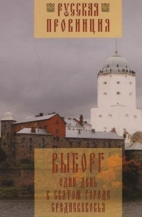  - Выборг. Один день в "Святом городе" Средневековья (иллюстрированный путеводитель)