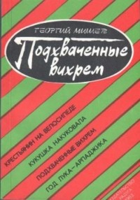 Георгий Мишев - Подхваченные вихрем