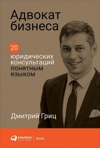 Дмитрий Гриц - Адвокат бизнеса. 20 юридических консультаций понятным языком