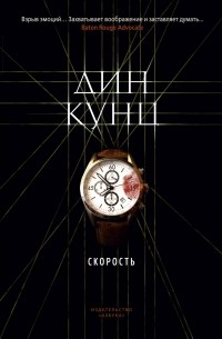 Дин Кунц - Скорость