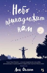 Небо принадлежит нам