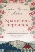 Сара Эдисон Аллен - Хранитель персиков