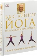 Йога. Путь к абсолютному здоровью