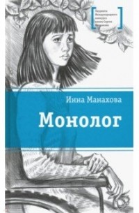 Инна Манахова - Монолог
