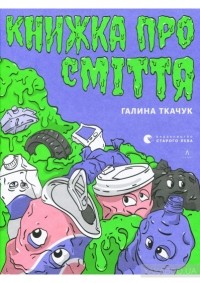 Галина Ткачук - Книжка про сміття