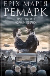 Три товариші. Чорний обеліск