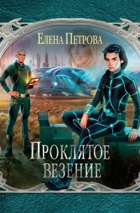 Проклятое везение