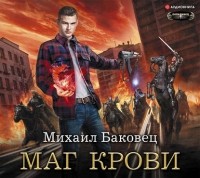 Михаил Баковец - Маг крови