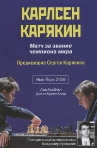  - Карлсен - Карякин. Матч за звание чемпиона мира по шахматам. Нью-Йорк - 2016