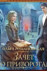 Зачет по приворотам