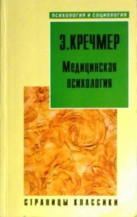 Эрнст Кречмер - Медицинская психология