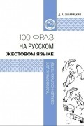 Д. А. Заварицкий - 100 фраз на русском жестовом языке: разговорник для священнослужителей