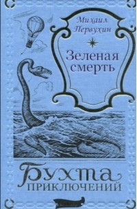 Михаил Первухин - Зеленая смерть (сборник)