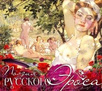 Сборник - Поэзия русского эроса-2 (сборник)
