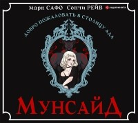  - Мунсайд