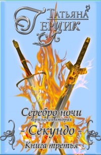 Татьяна Герцик - Серебро ночи. Секундо. Книга 3