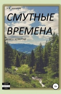 Николай Захаров - Смутные времена. Книга 4
