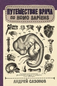 Андрей Сазонов - Путешествие врача по Homo Sapiens