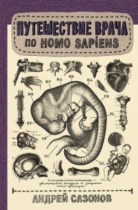 Андрей Сазонов - Путешествие врача по Homo Sapiens