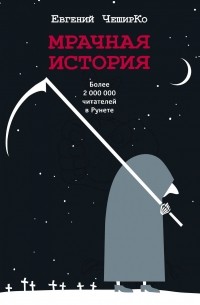 Евгений ЧеширКо - Мрачная история