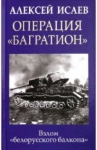 Алексей Исаев - Операция &quot;Багратион&quot;. Взлом &quot;белорусского балкона&quot;