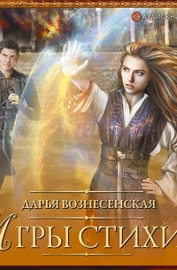 Игры стихий