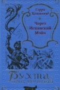 Гарри Коллинвуд - Через Испанский Мэйн (сборник)