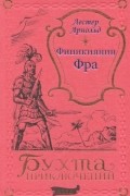 Лестер Арнольд - Финикиянин Фра (сборник)