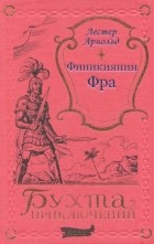 Лестер Арнольд - Финикиянин Фра (сборник)