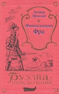Лестер Арнольд - Финикиянин Фра (сборник)