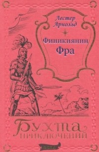 Лестер Арнольд - Финикиянин Фра (сборник)