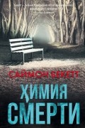 Саймон Бекетт - Химия смерти