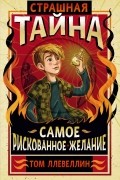 Том Ллевеллин - Страшная тайна