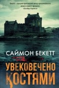 Саймон Бекетт - Увековечено костями