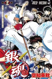 Sorachi Hideaki - Gin Tama, Vol. 77