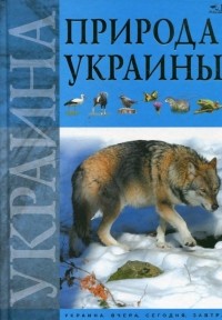 Александра Цеханская - Природа Украины. Животный мир