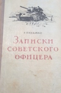 Записки советского офицера