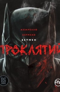 Бетмен. Проклятий