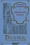  - Афганский шпион (сборник)