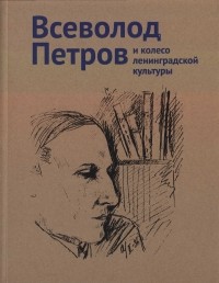  - Всеволод Петров и колесо ленинградской культуры